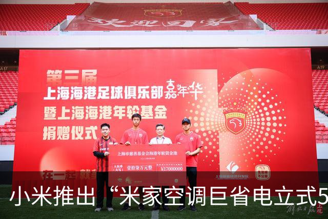 小米推出“米家空调巨省电立式5匹一级能效”，7999元