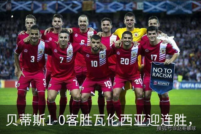 贝蒂斯1-0客胜瓦伦西亚迎连胜，巴勃罗-加西亚替补制胜