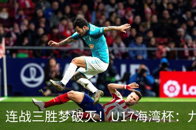 连战三胜梦破灭！U17海湾杯：九人中国队与十人巴林平局